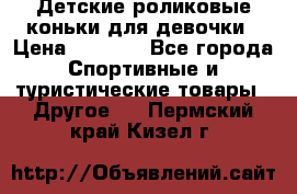 Детские роликовые коньки для девочки › Цена ­ 1 300 - Все города Спортивные и туристические товары » Другое   . Пермский край,Кизел г.